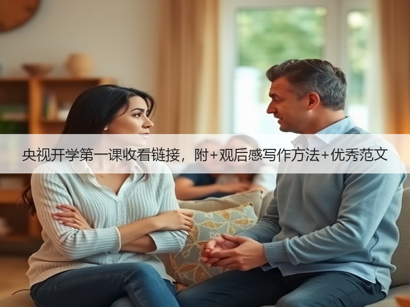 央视开学第一课收看链接，附+观后感写作方法+优秀范文