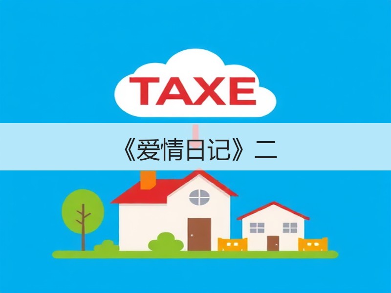 《爱情日记》二