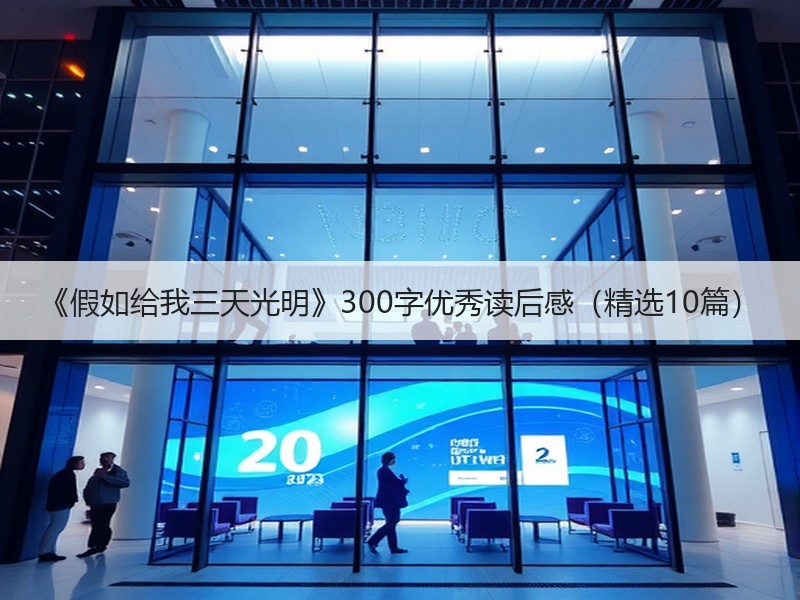 《假如给我三天光明》300字优秀读后感（精选10篇）