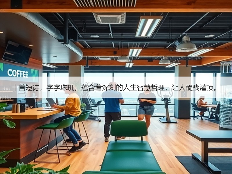 十首短诗，字字珠玑，蕴含着深刻的人生智慧哲理，让人醍醐灌顶。
