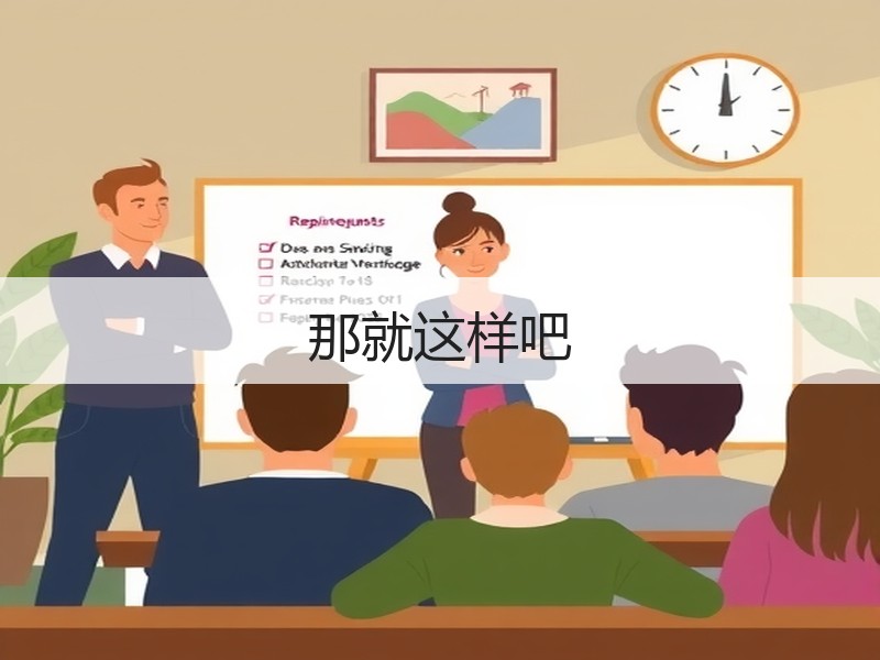 那就这样吧