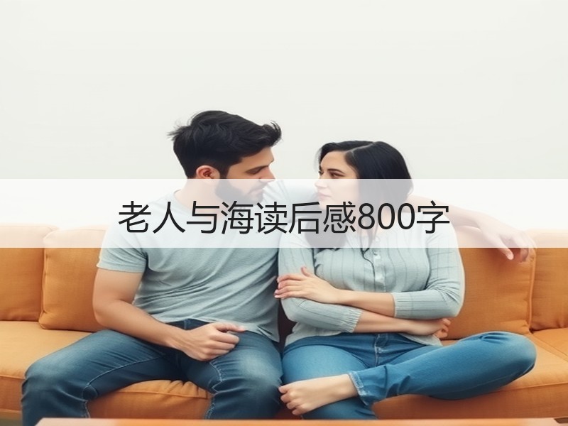 老人与海读后感800字