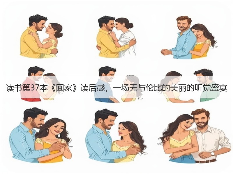 读书第37本《回家》读后感，一场无与伦比的美丽的听觉盛宴