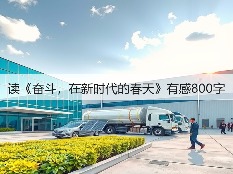 读《奋斗，在新时代的春天》有感800字