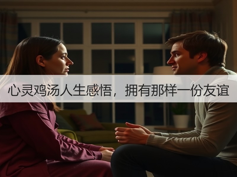 心灵鸡汤人生感悟，拥有那样一份友谊