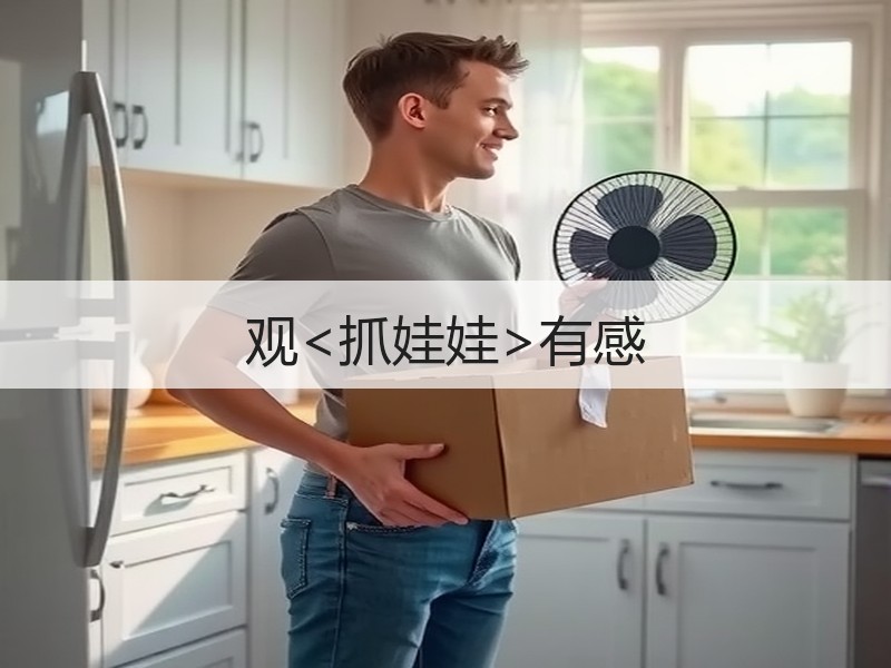 观<抓娃娃>有感