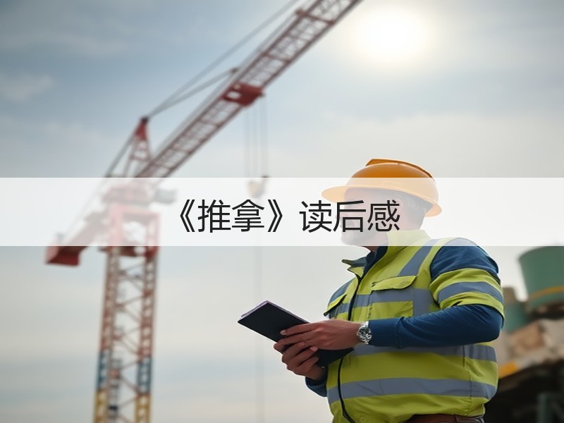 《推拿》读后感
