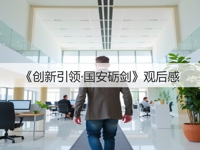 《创新引领·国安砺剑》观后感