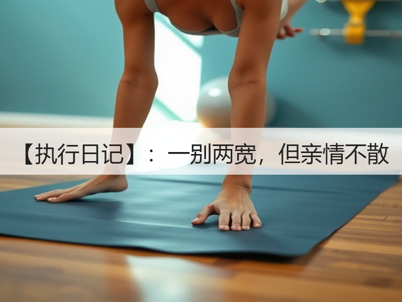 【执行日记】：一别两宽，但亲情不散