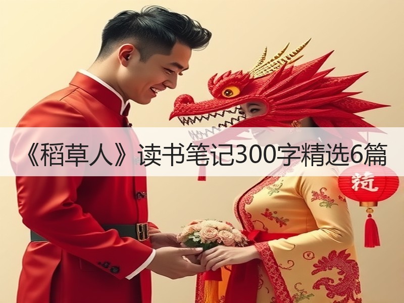 《稻草人》读书笔记300字精选6篇