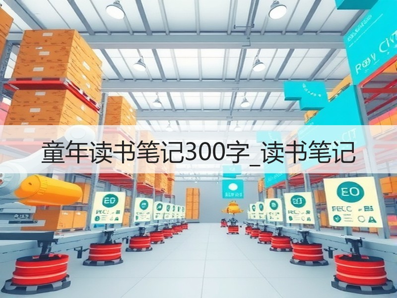 童年读书笔记300字_读书笔记