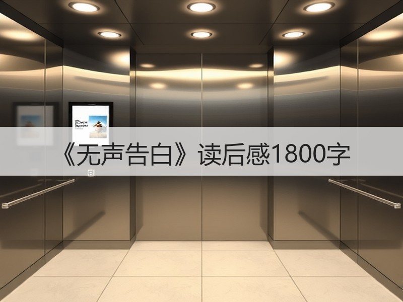 《无声告白》读后感1800字