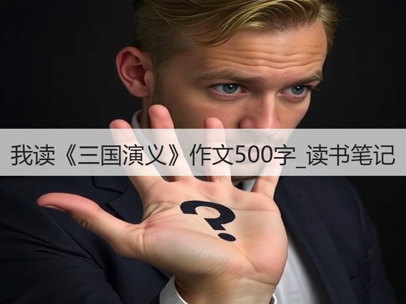 我读《三国演义》作文500字_读书笔记