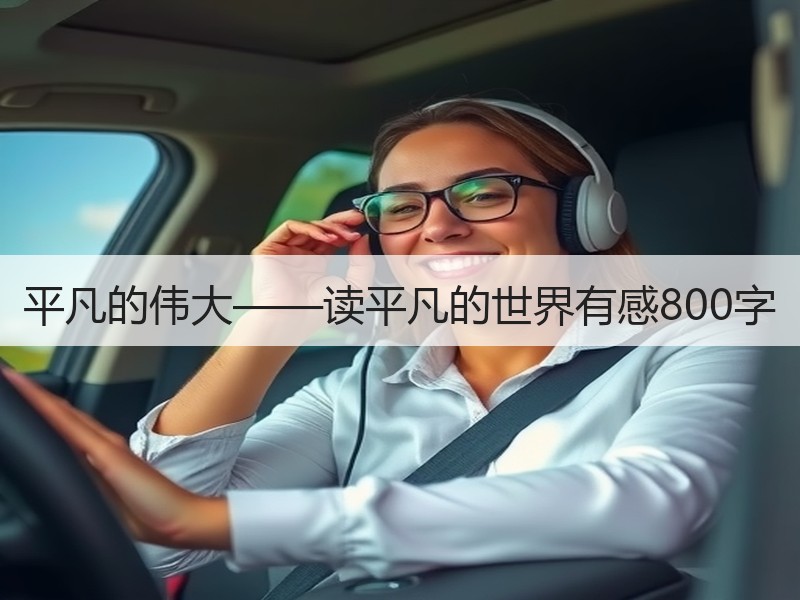 平凡的伟大——读平凡的世界有感800字