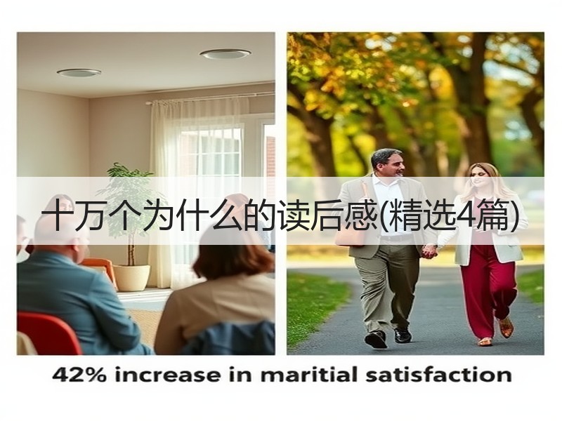 十万个为什么的读后感(精选4篇)