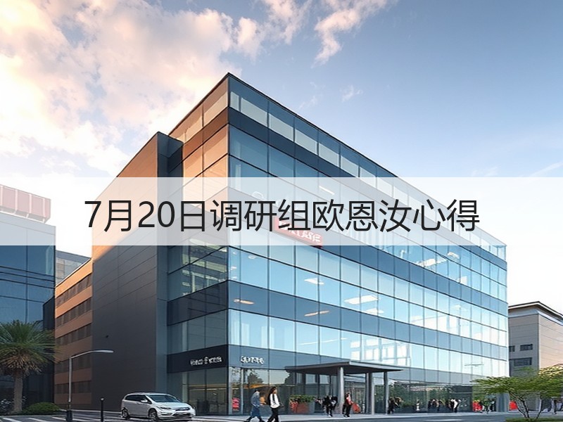 7月20日调研组欧恩汝心得