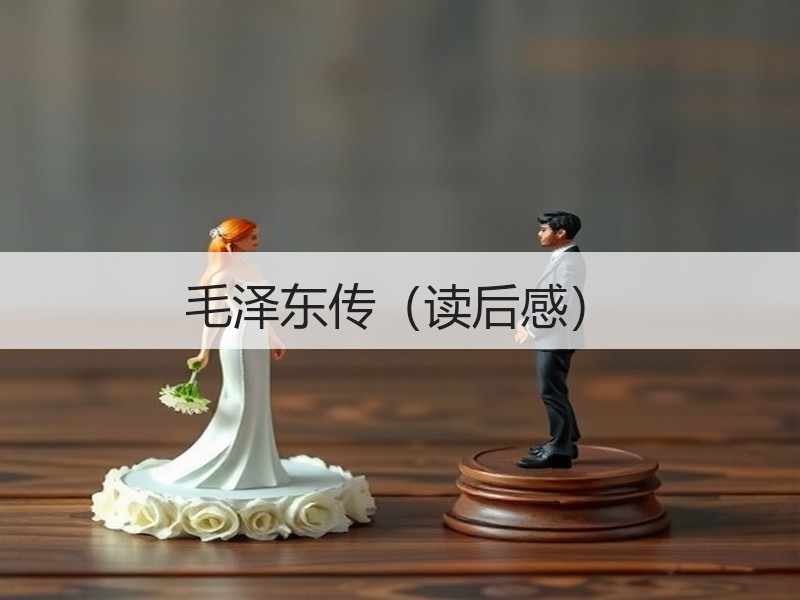 毛泽东传（读后感）