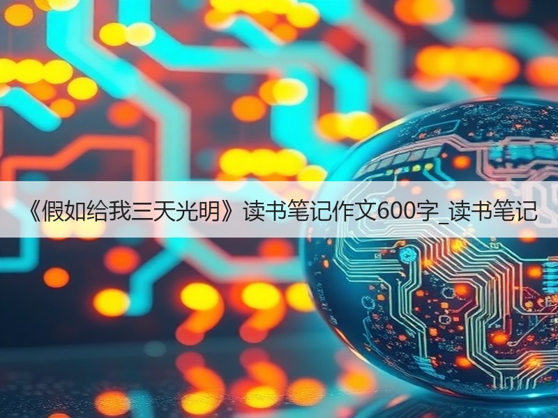 《假如给我三天光明》读书笔记作文600字_读书笔记