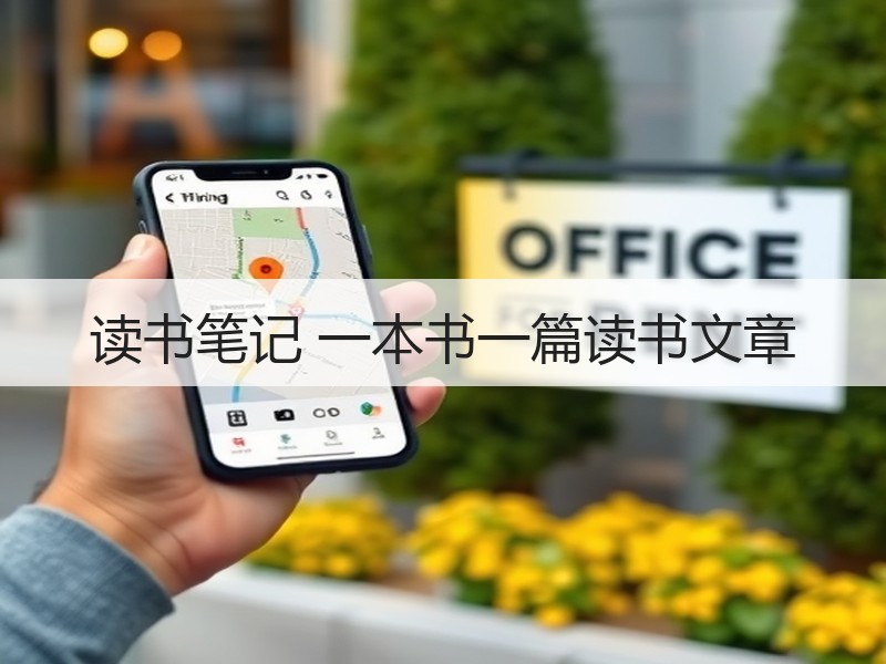 读书笔记 一本书一篇读书文章