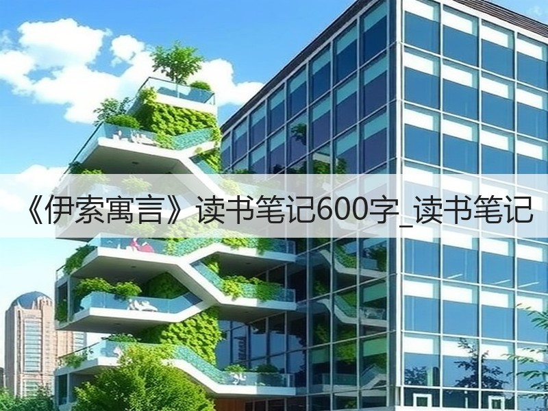 《伊索寓言》读书笔记600字_读书笔记