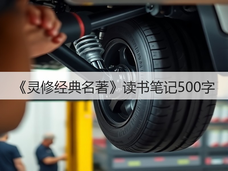 《灵修经典名著》读书笔记500字