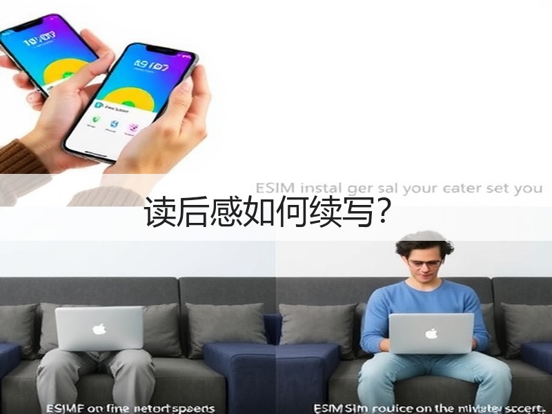 读后感如何续写？