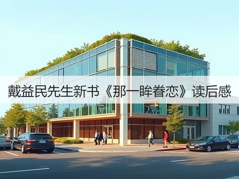 戴益民先生新书《那一眸眷恋》读后感