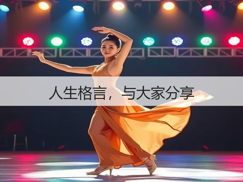 人生格言，与大家分享