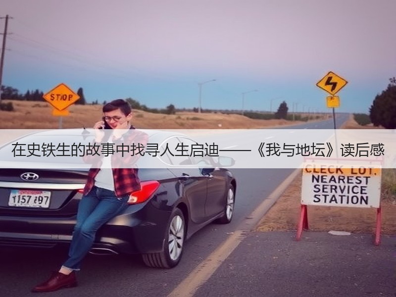 在史铁生的故事中找寻人生启迪——《我与地坛》读后感
