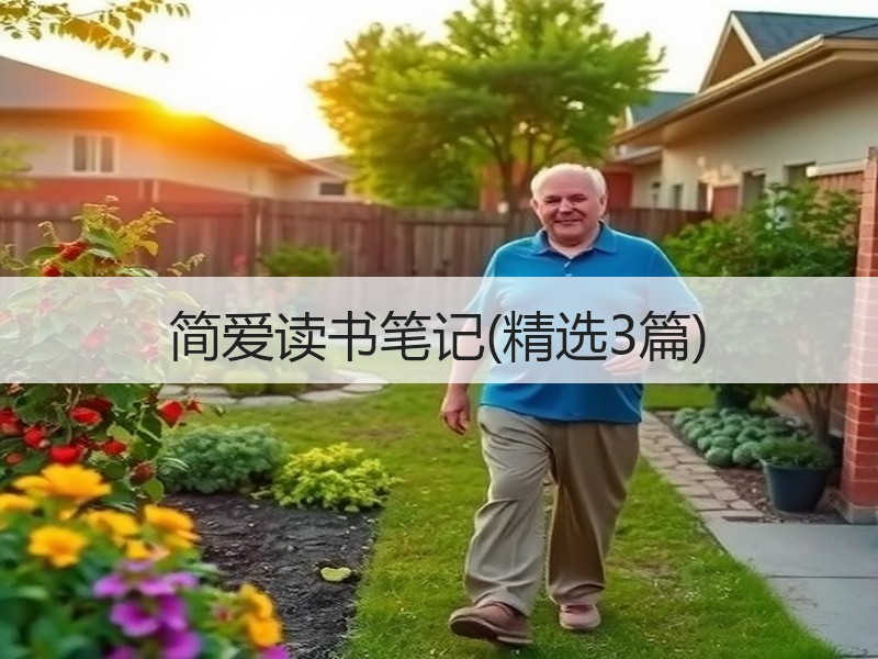 简爱读书笔记(精选3篇)