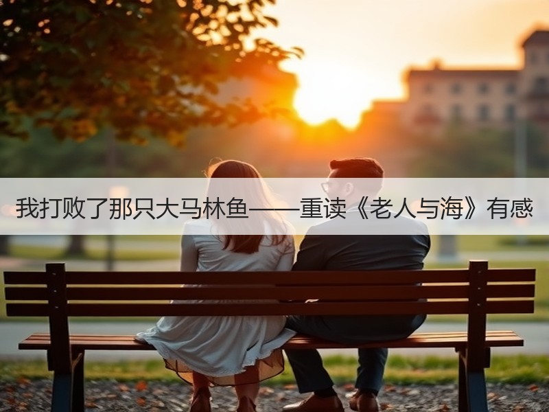 我打败了那只大马林鱼——重读《老人与海》有感