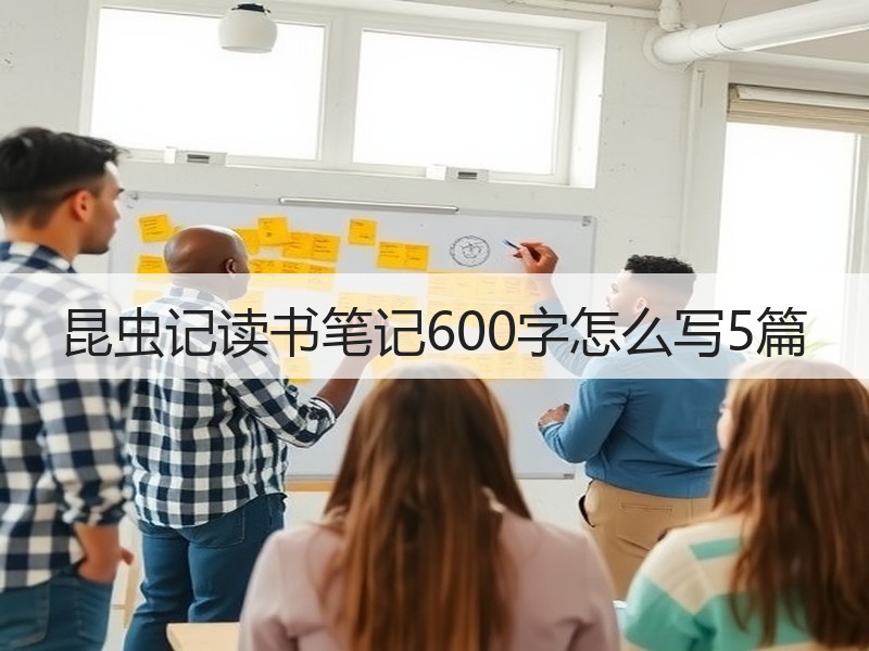 昆虫记读书笔记600字怎么写5篇