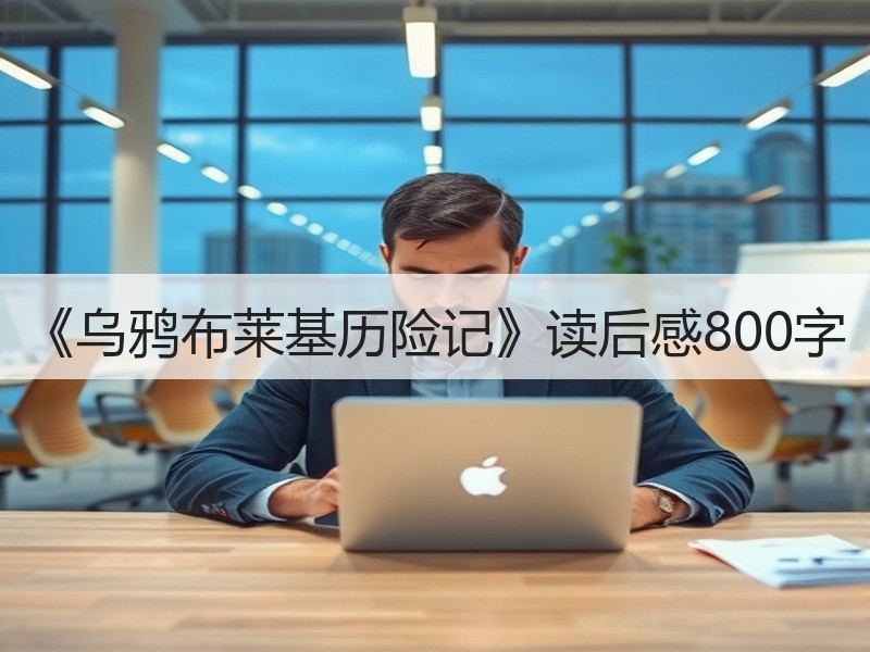 《乌鸦布莱基历险记》读后感800字