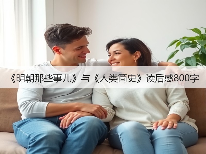 《明朝那些事儿》与《人类简史》读后感800字