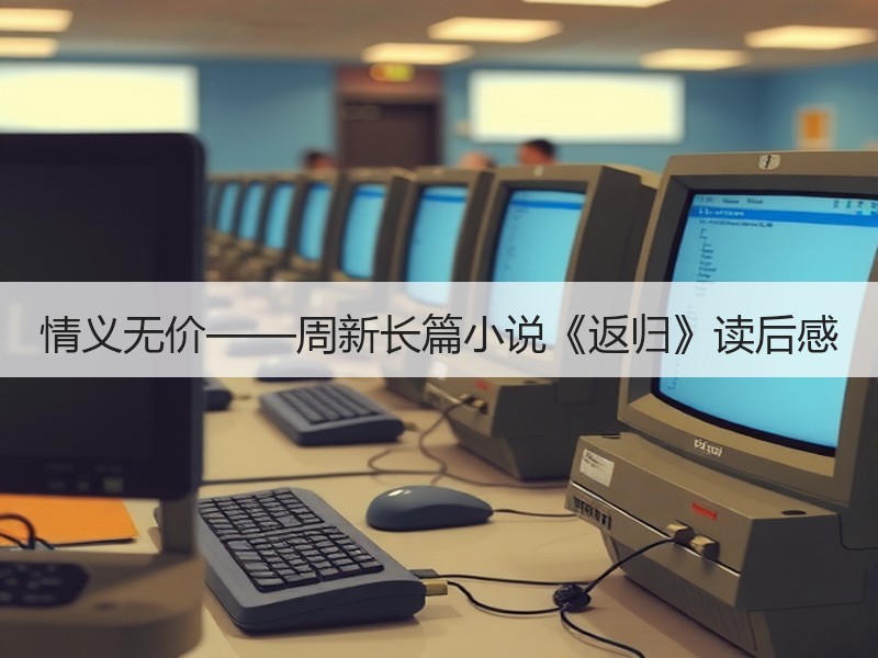 情义无价——周新长篇小说《返归》读后感