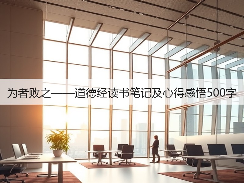 为者败之——道德经读书笔记及心得感悟500字