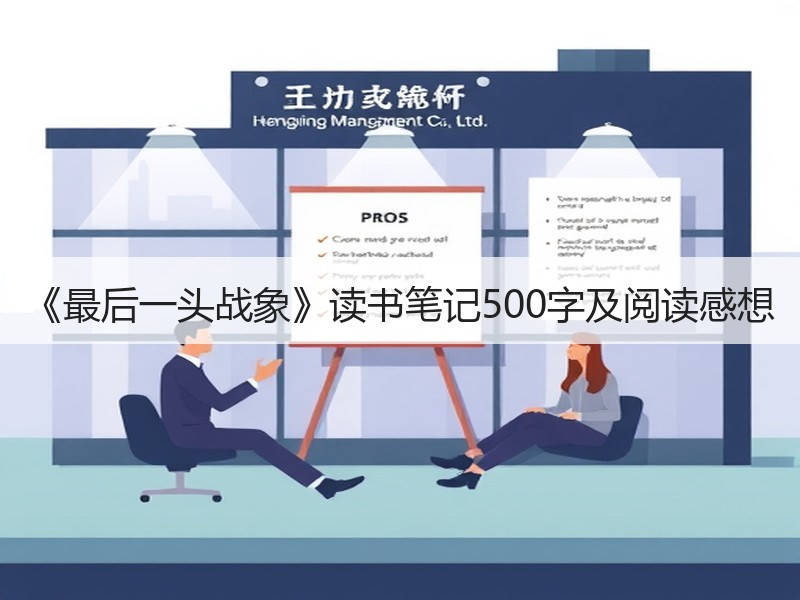 《最后一头战象》读书笔记500字及阅读感想