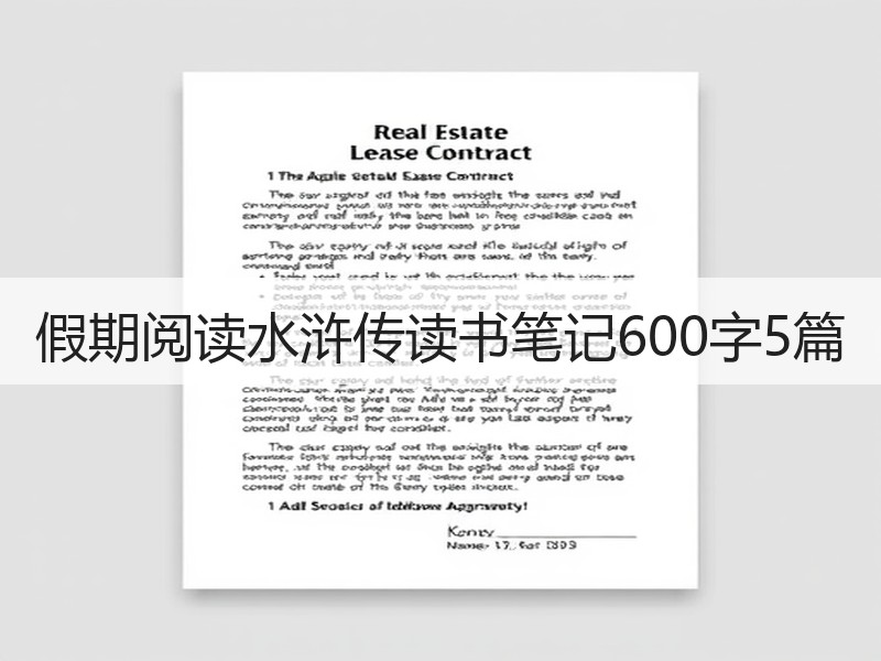 假期阅读水浒传读书笔记600字5篇