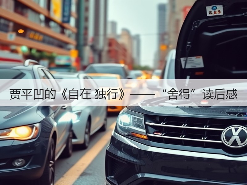 贾平凹的《自在 独行》——“舍得”读后感