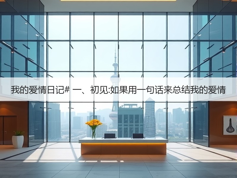 我的爱情日记# 一、初见:如果用一句话来总结我的爱情