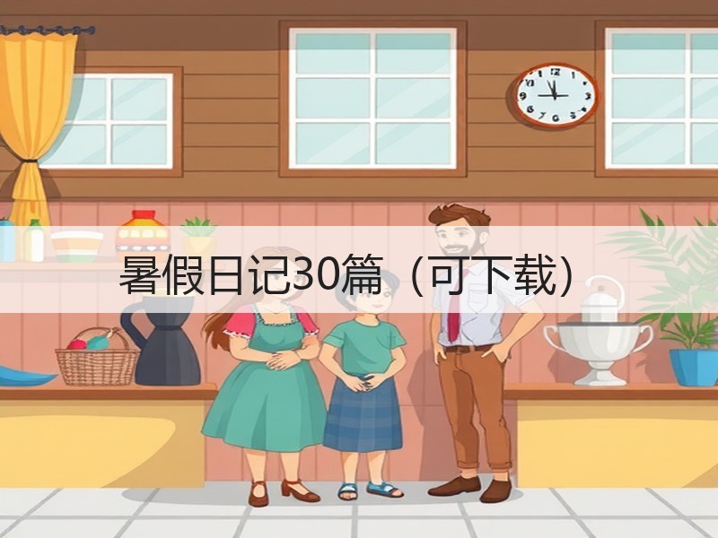 暑假日记30篇（可下载）