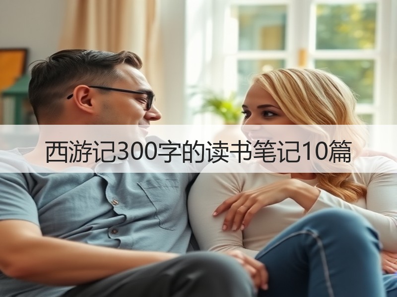 西游记300字的读书笔记10篇