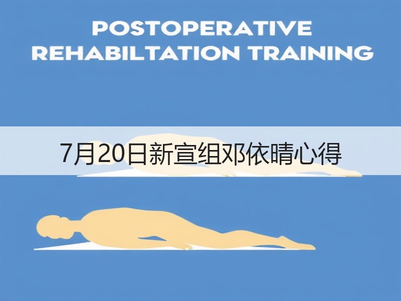 7月20日新宣组邓依晴心得