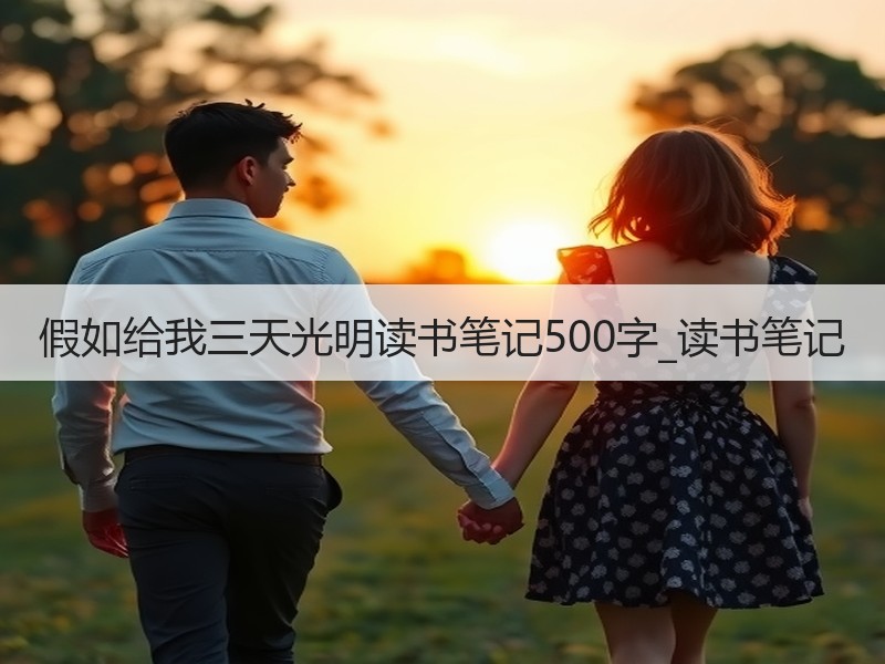 假如给我三天光明读书笔记500字_读书笔记