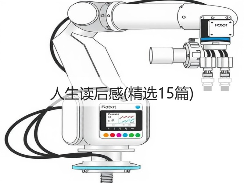 人生读后感(精选15篇)