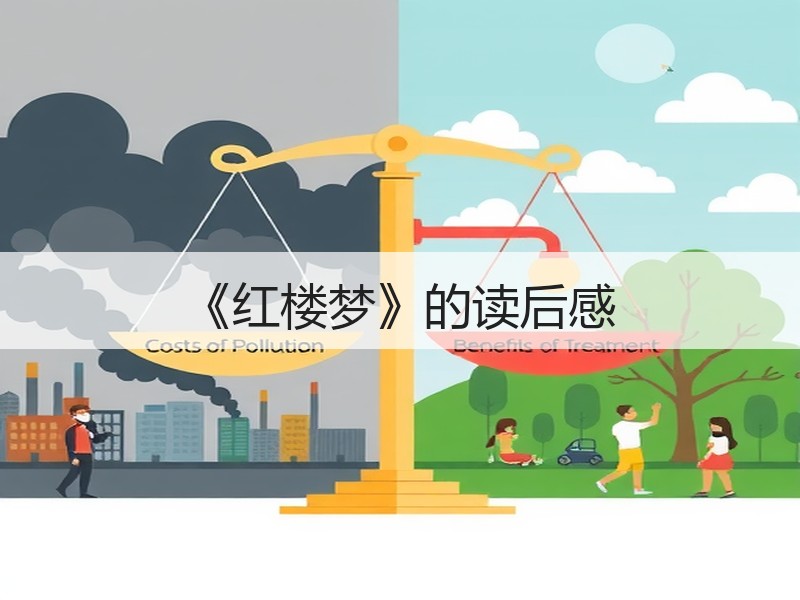 《红楼梦》的读后感