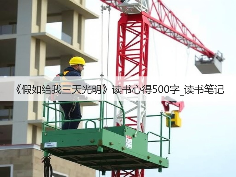 《假如给我三天光明》读书心得500字_读书笔记