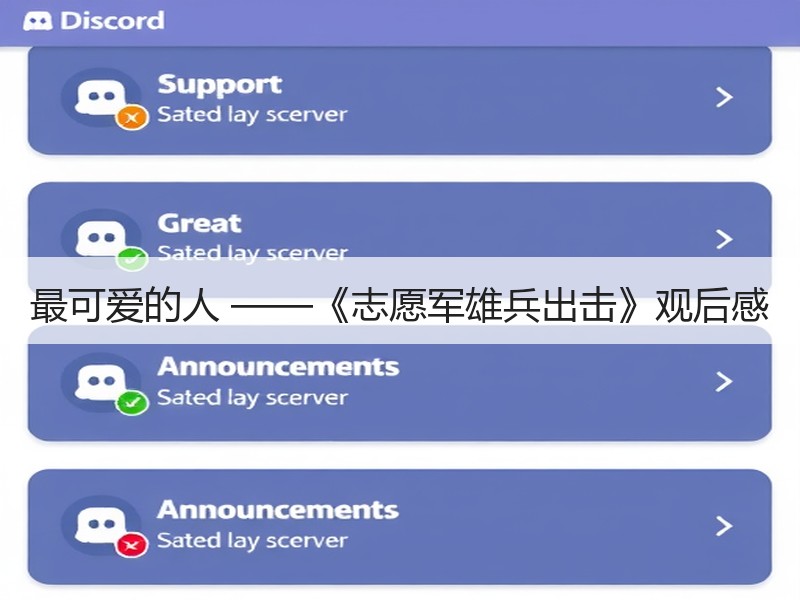 最可爱的人 ——《志愿军雄兵出击》观后感