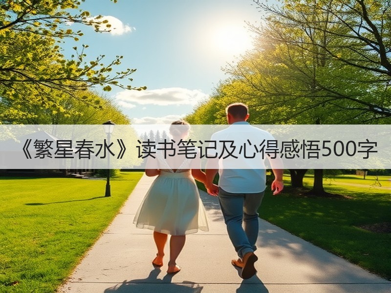 《繁星春水》读书笔记及心得感悟500字