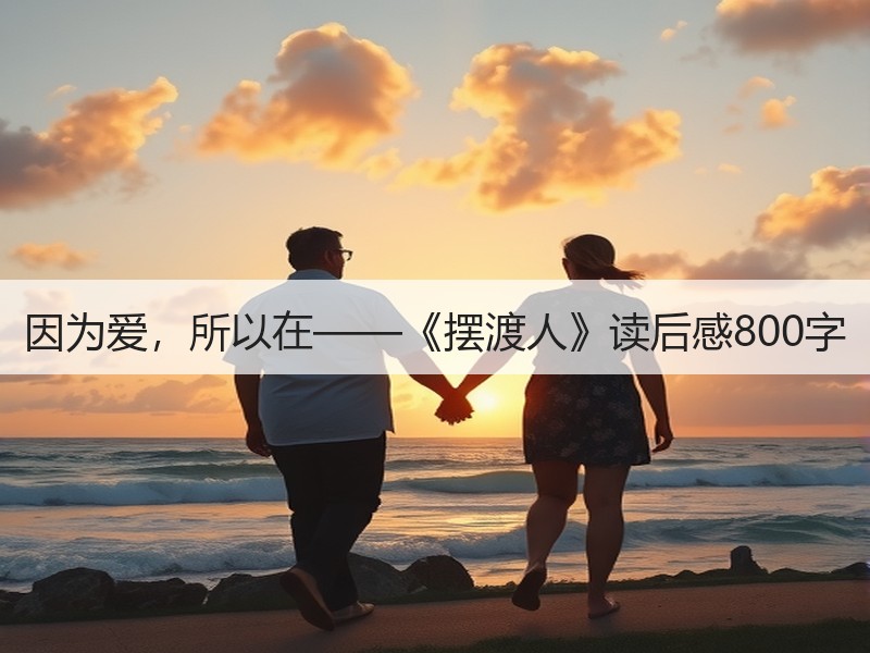 因为爱，所以在——《摆渡人》读后感800字